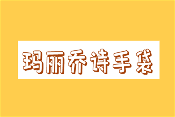 瑪麗喬詩手袋加盟