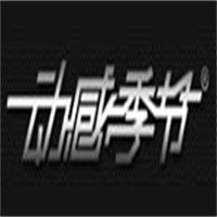 動感季節男裝加盟