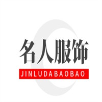 名人服飾加盟