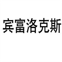 賓富洛克斯紅酒加盟