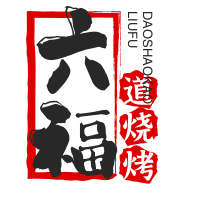 六福道燒烤加盟