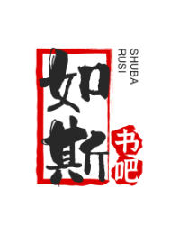 如斯書吧加盟