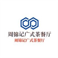 周錦記廣式茶餐廳加盟