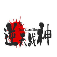 逆天戰神加盟