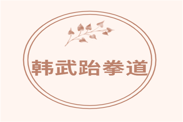 韓武跆拳道加盟
