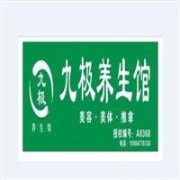 九極養生館加盟
