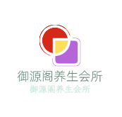 御源閣養生會所加盟