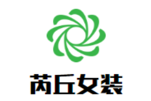 芮丘女裝加盟