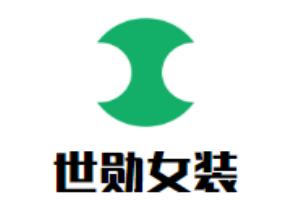 世勛女裝加盟