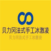 貝力岡法式手工冰激凌加盟