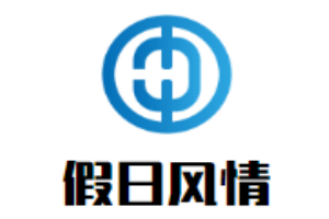 假日風(fēng)情女裝加盟