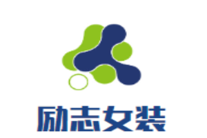 勵(lì)志女裝加盟