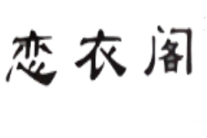 戀衣閣女裝加盟