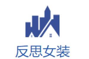 反思女裝加盟