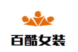 百酷女裝加盟