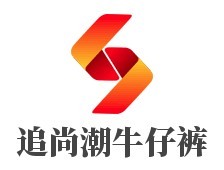 追尚潮牛仔褲加盟