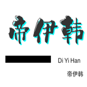 帝伊韓商務裝加盟