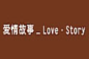 愛情故事女裝加盟
