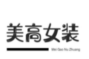 美高女裝加盟