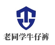 老同學牛仔褲加盟