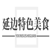 延邊特色美食加盟