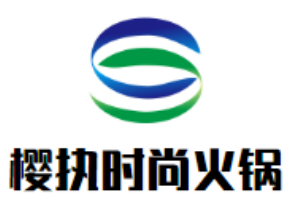 櫻執時尚火鍋加盟