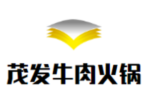 茂發牛肉火鍋加盟