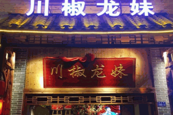 川椒龍妹火鍋加盟