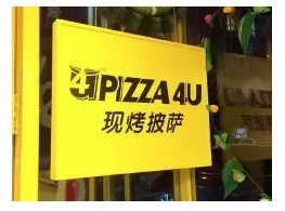 4U現烤披薩加盟