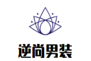 逆尚男裝加盟