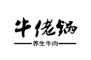 牛佬鍋牛肉火鍋加盟