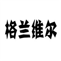 格蘭維爾咖啡加盟