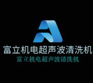 富立機電超聲波清洗機加盟