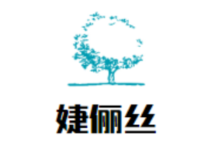 婕儷絲女裝加盟