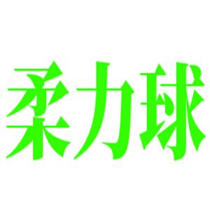 柔力球運動服裝加盟