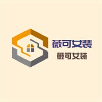薇可女裝加盟