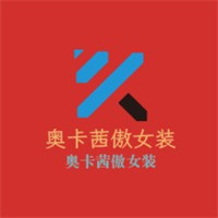 奧卡茜傲女裝加盟
