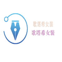 歌塔希女裝加盟