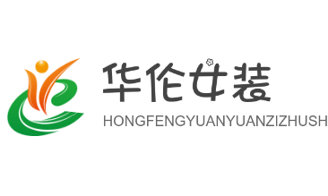 華倫女裝加盟