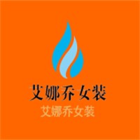 艾娜喬女裝加盟