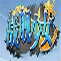 戰艦少女加盟