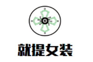 就提女裝加盟