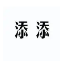 添添內衣加盟