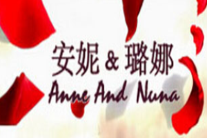 安妮璐娜女裝加盟
