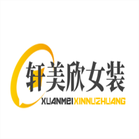 軒美欣女裝加盟