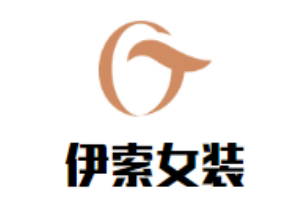 伊索女裝加盟