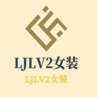 LJLV2女裝加盟