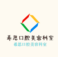 希思口腔美容科室加盟