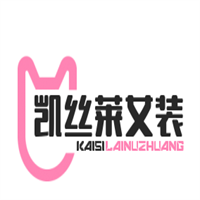 凱絲萊女裝加盟