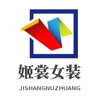 姬裳女裝加盟